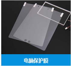 电脑保护膜供应 电脑保护膜供应